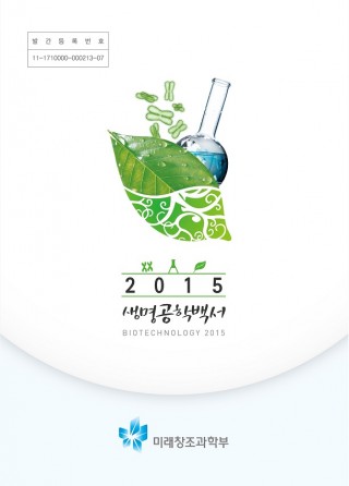 2015 생명공학백서 - 미래창조과학부 제공